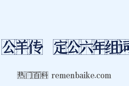 公羊传·定公六年组词是什么意思的图片